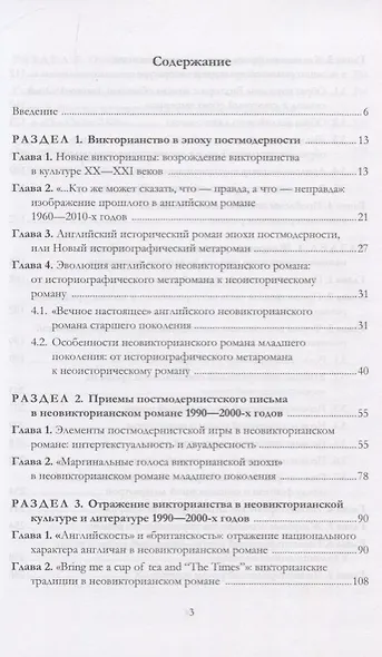 Неовикторианский роман младшего поколения. Поэтика и жанровые разновидности. Монография - фото 2