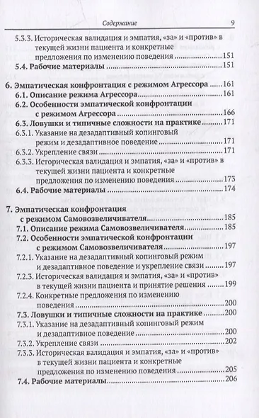 Эмпатическая конфронтация схема-терапии. С рабочими материалами - фото 6