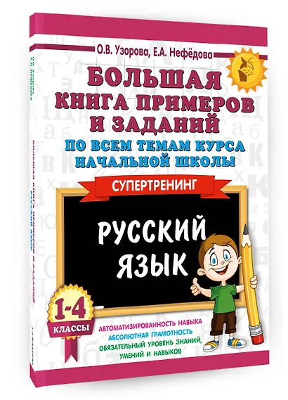 Большая книга примеров и заданий по всем темам курса начальной школы. 1-4 классы. Русский язык. Супертренинг - фото 3