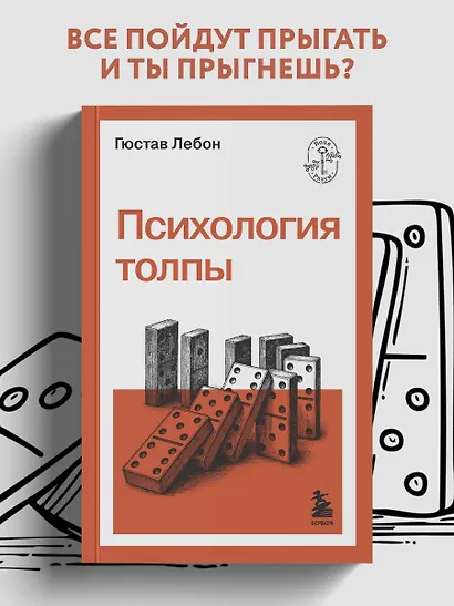 Психология толпы - фото 4