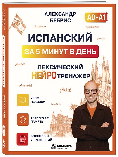 Испанский за 5 минут в день. Лексический нейротренажер - фото 3