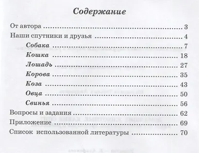 Домашние животные. Какие они? Книга для воспитателей, гувернеров и родителей - фото 2