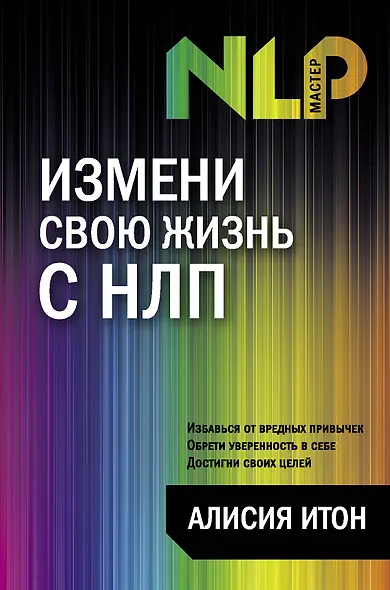 Измени свою жизнь с НЛП - фото 1