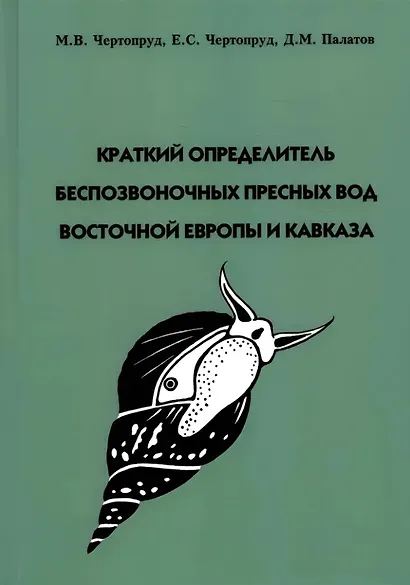 Краткий определитель беспозвоночных пресных вод Восточной Европы и Кавказа - фото 1