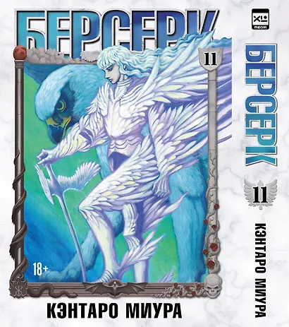 Берсерк. Том 11 (Berserk). Манга - фото 1