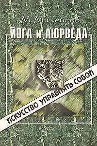 Йога и Аюрведа (ИУС) - фото 2