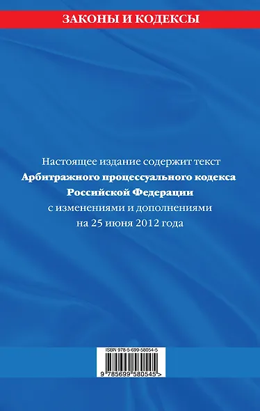 Арбитражный процессуальный кодекс Российской Федерации.25.06.12г. - фото 2