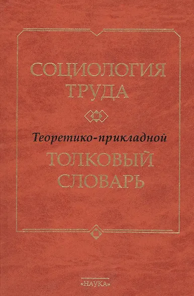 Социология труда. Теоретико- прикладной толковый словарь - фото 1