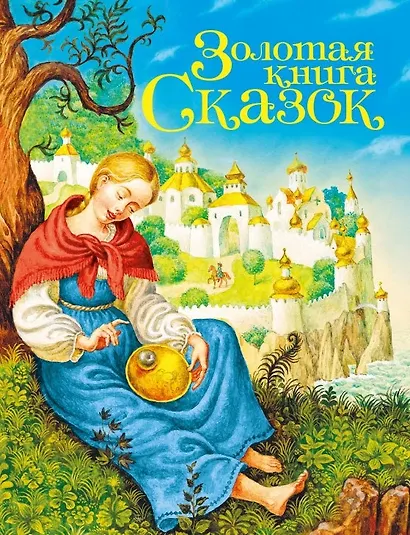 Золотая книга сказок - фото 1