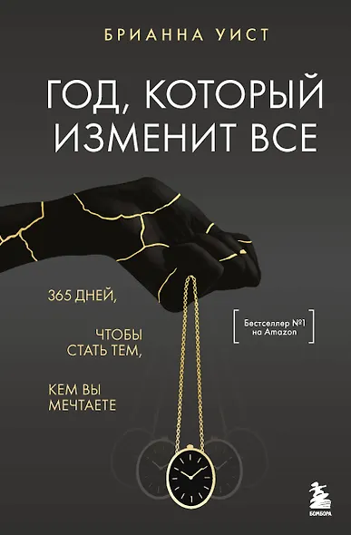 Год, который изменит все. 365 дней, чтобы стать тем, кем вы мечтаете - фото 1