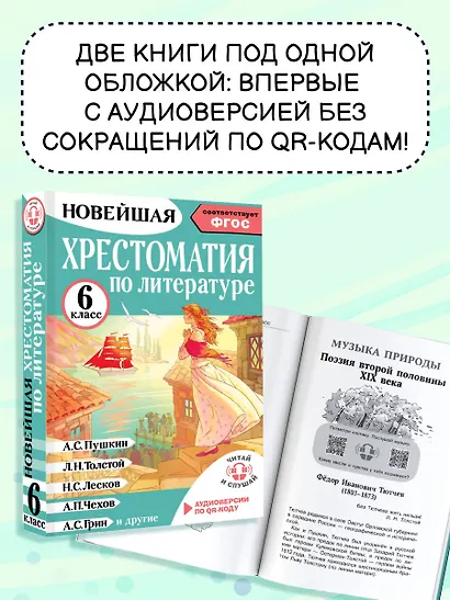 Литература. 6 класс. Хрестоматия. Аудиоверсии по QR-коду - фото 6