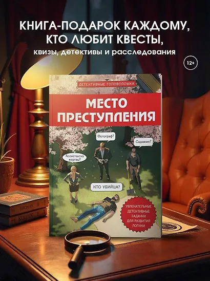 Место преступления. Увлекательные детективные задачки для развития логики - фото 4