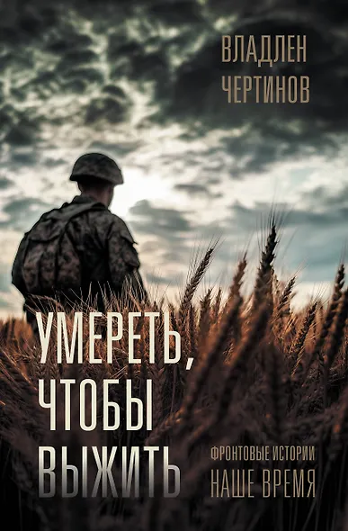 Фронтовые истории. Наше время. Умереть, чтобы выжить - фото 1