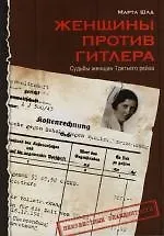 Женщины против Гитлера: Судьбы женщин Третьего рейха - фото 1