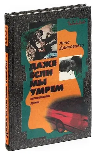 Даже если мы умрем - фото 1
