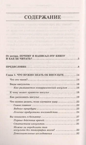 Жизнь после инсульта. Реальный опыт восстановления после «удара» доступный каждому! (5-е изд.) - фото 2