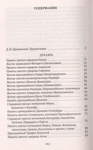 Избранные жития Святых. Зима: Декабрь. Январь. Февраль - фото 2