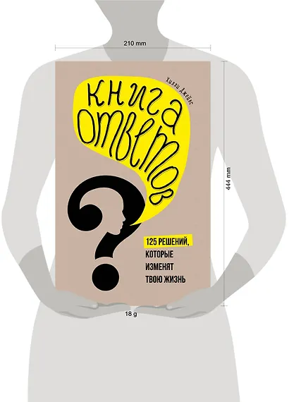 Книга ответов. 125 фактов, которые могут изменить вашу жизнь (комплект) - фото 3