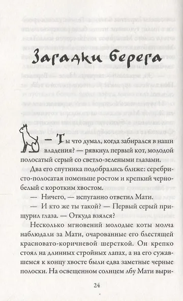 Приключения Тигрового кота. Книга 1 - фото 5