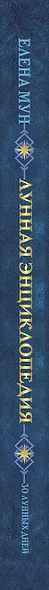 Лунная энциклопедия. 30 лунных дней. Глубинный смысл каждого дня - фото 4