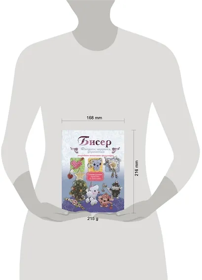 Бисер. Фигурки, игрушки, украшения. Подробные пошаговые инструкции. - фото 2