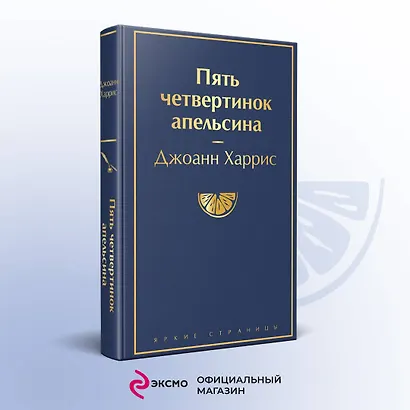 Пять четвертинок апельсина - фото 4