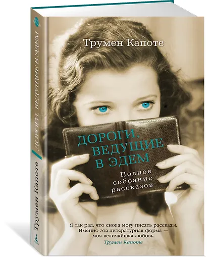 Дороги, ведущие в Эдем. Полное собрание рассказов - фото 3