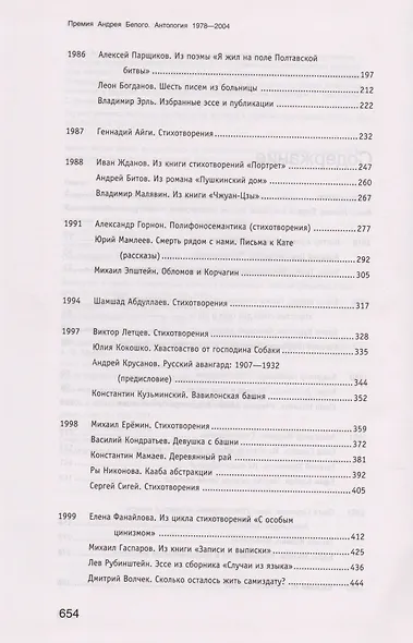 Премия Андрея Белого 1978-2004 Антология (Останин) - фото 3