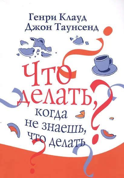 Что делать когда не знаешь что делать (3 изд.) (м) Клауд - фото 1