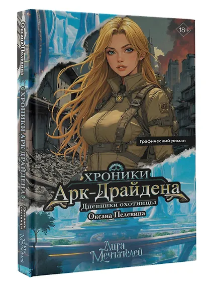 Хроники Арк-Драйдена. Дневники охотницы - фото 3