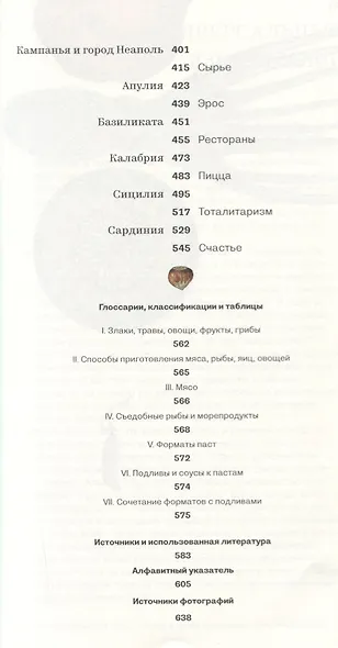 Еда - итальянское счастье. (Предисловие Умберто Эко) / 3-е русское изд., пересмотр. и доп. - фото 3