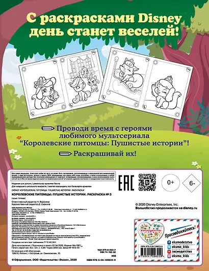 Королевские питомцы: Пушистые истории. Раскраска № 3 (Султан и Милашка) - фото 2