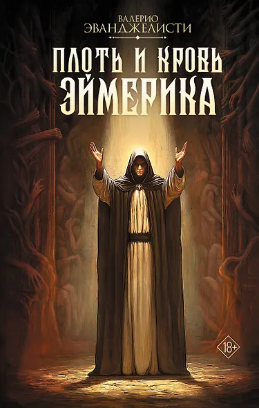 Плоть и кровь Эймерика - фото 1