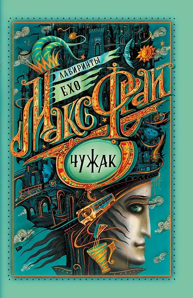 Чужак - фото 1