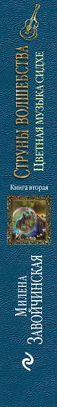 Струны волшебства. Книга вторая. Цветная музыка сидхе - фото 5