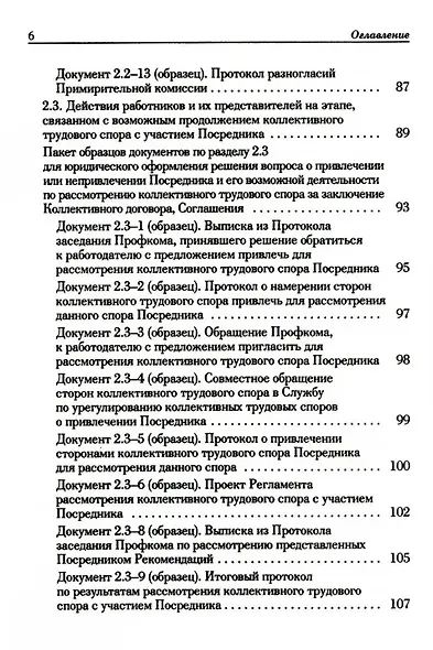 Ведение трудового спора за заключение Коллективного договора, Соглашения: справочно-методическое пособие члена профсоюза (с пакетами образцов документов) - фото 5