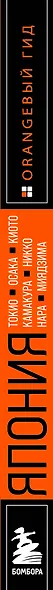 Япония: Токио, Осака, Киото, Камакура, Никко, Нара, Миядзима: путеводитель. 2-е изд., испр. и доп. - фото 9
