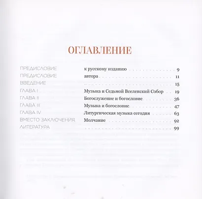 Очерк богословия литургической музыки. Православный взгляд - фото 2