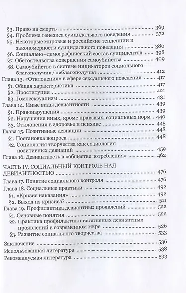 Девиантология: социология преступности, наркотизма, проституции, самоубийства и других "отклонений" - фото 4