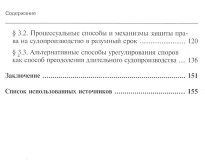 Механизмы судебной и внесудебной защиты права на судопроизводство в разумный срок - фото 3