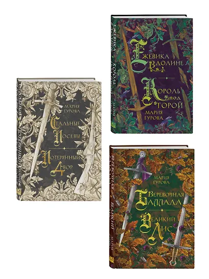 Комплект из 3 книг: Ежевика в долине. Король под горой + Веревочная баллада. Великий Лис + Стальные посевы. Потерянный двор - фото 3