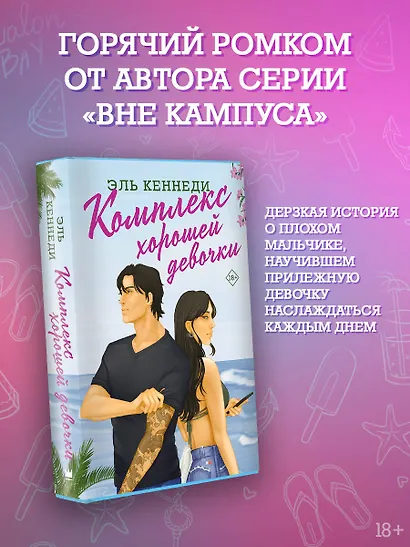 Комплекс хорошей девочки - фото 4