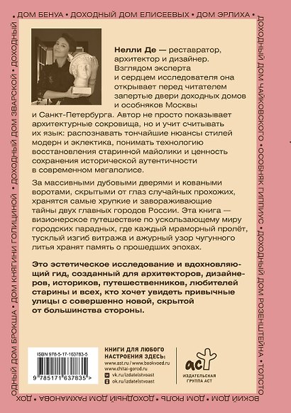 Секретные парадные. Самые красивые парадные Москвы и Санкт-Петербурга. Иллюстрированный путеводитель - фото 2