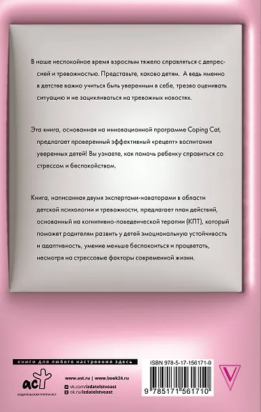 Секрет жизнестойкости. Руководство для родителей по воспитанию уверенных детей и подростков в неспокойное время - фото 2
