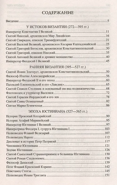 100 великих византийцев - фото 2