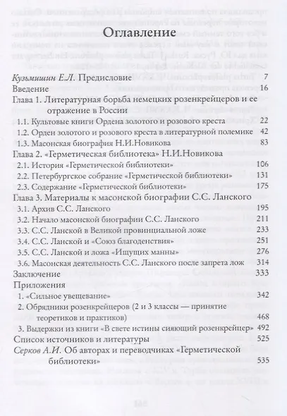 Тайные инструкции российских розенкрейцеров XVIII-XIX вв. - фото 2