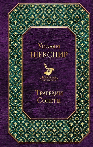 Трагедии. Сонеты - фото 1