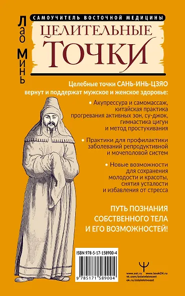 САНЬ-ИНЬ-ЦЗЯО и другие целительные точки для мужского и женского здоровья - фото 2