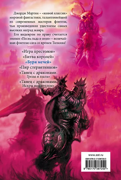 Буря мечей: Из цикла "Песнь льда и огня" - фото 2