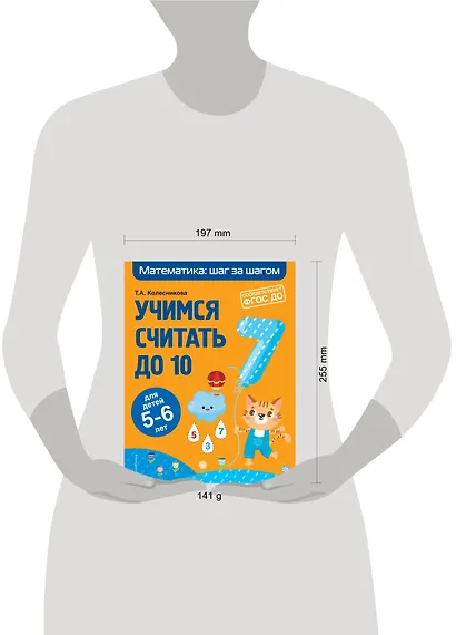 Учимся считать до 10: для детей 5-6 лет - фото 4